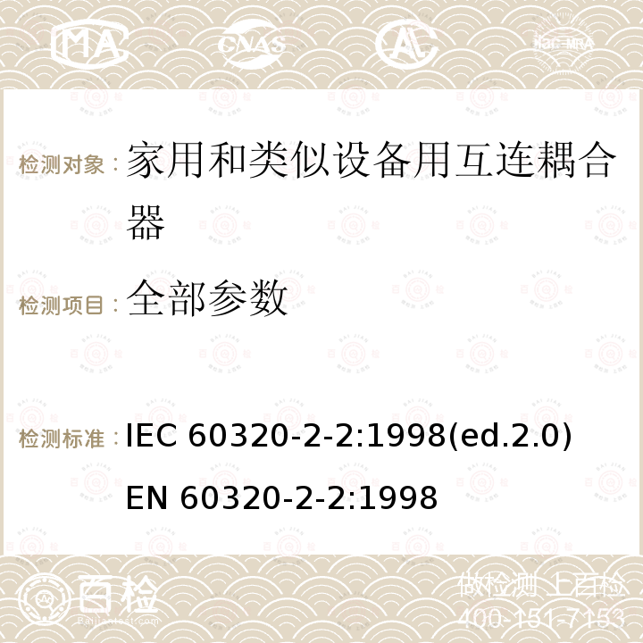 全部参数 IEC 60320-2-2-1998 家用和类似一般用途电器耦合器 第2-2部分:家用和类似设备用互联耦合器