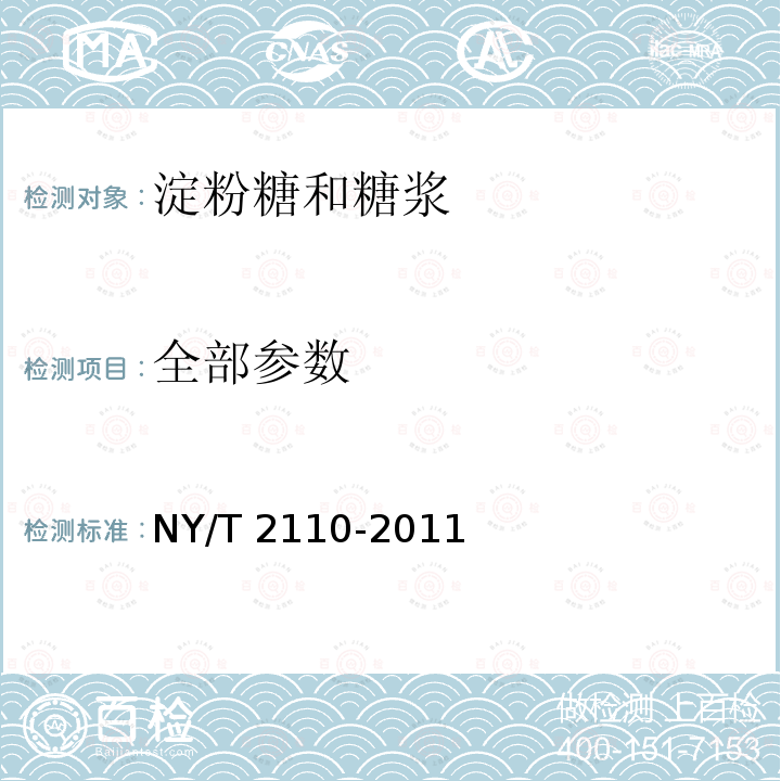 全部参数 NY/T 2110-2011 绿色食品 淀粉糖和糖浆