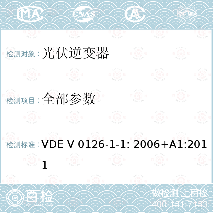 全部参数 VDE V 0126-1-1: 2006+A1:2011 用于发电机与并网电源自动切断设备 VDE V 0126-1-1: 2006+A1:2011