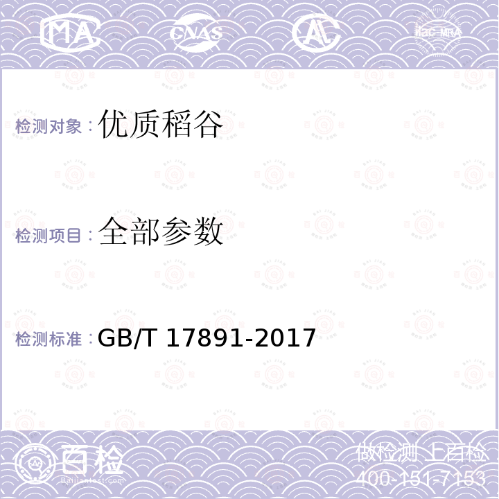 全部参数 优质稻谷 GB/T 17891-2017