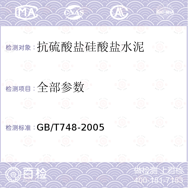 全部参数 GB/T 748-2005 【强改推】抗硫酸盐硅酸盐水泥