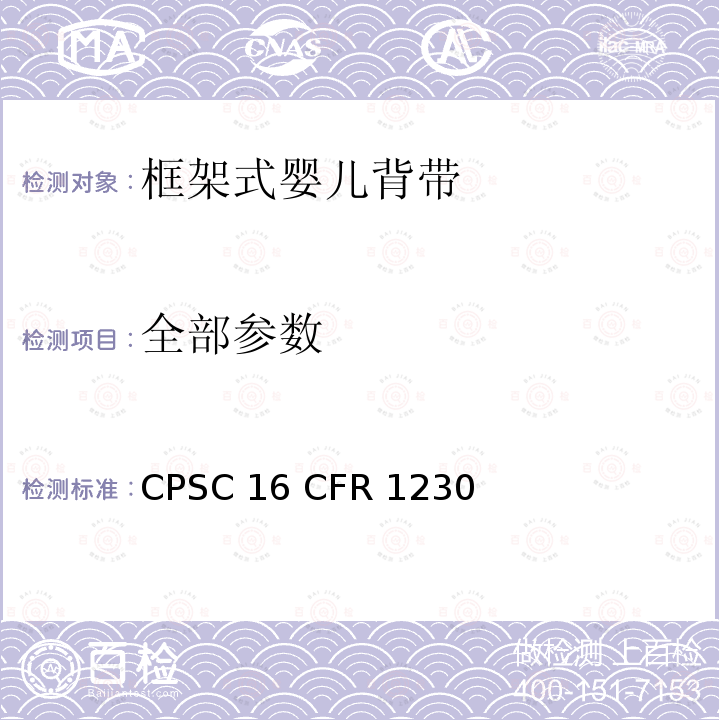 全部参数 16 CFR 1230 婴儿硬背带消费者安全标准 CPSC 