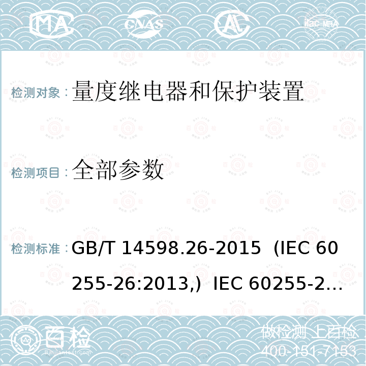 全部参数 GB/T 14598.26-2015 量度继电器和保护装置 第26部分:电磁兼容要求