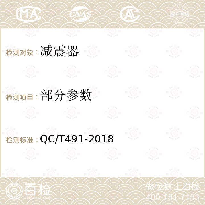 部分参数 《汽车减振器性能要求及台架试验方法》 QC/T491-2018