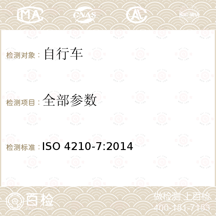 全部参数 ISO 4210-7:2014 自行车 自行车的安全要求 第7部分：车轮和轮辋试验方法 