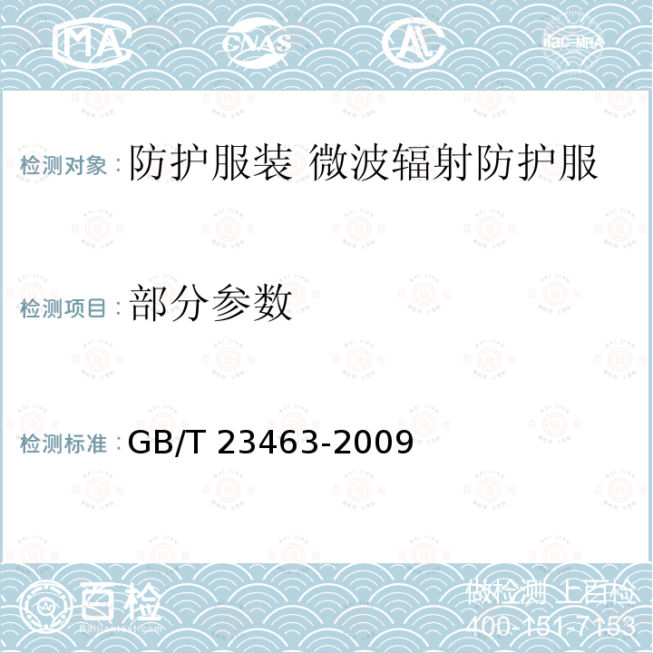 部分参数 防护服装 微波辐射防护服 GB/T 23463-2009