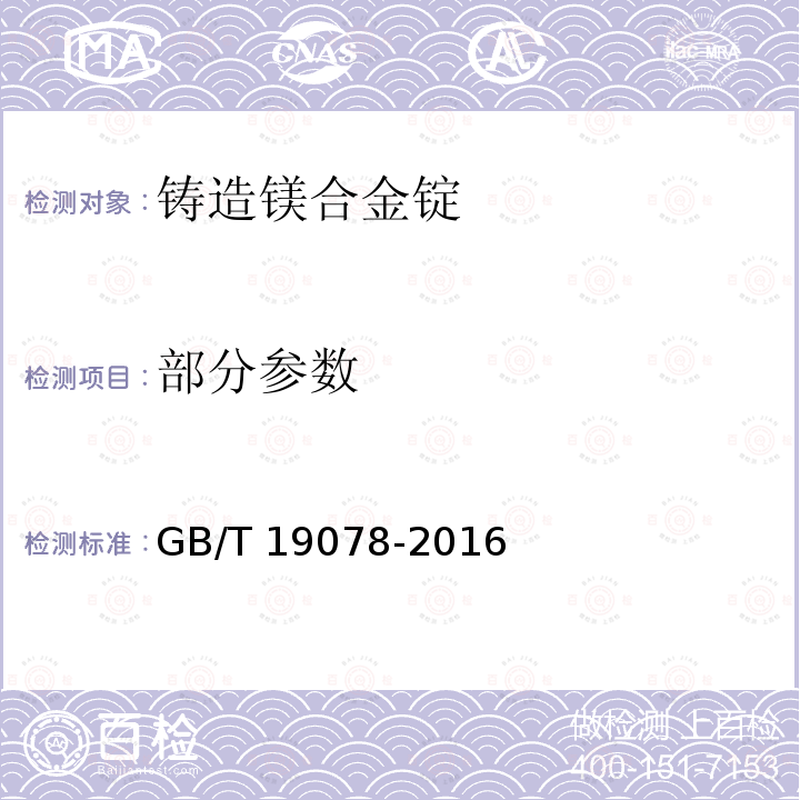 部分参数 GB/T 19078-2016 铸造镁合金锭