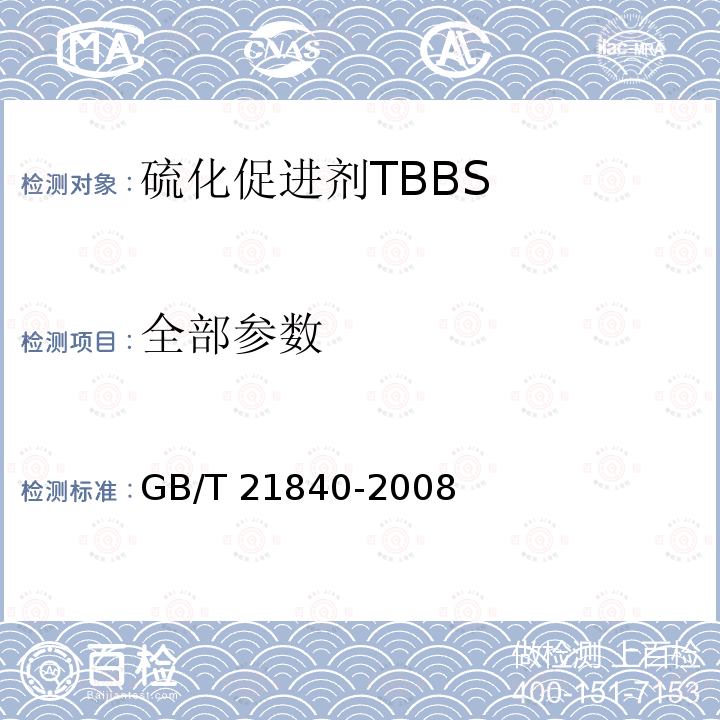 全部参数 GB/T 21840-2008 硫化促进剂TBBS
