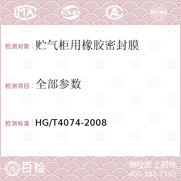 全部参数 HG/T 4074-2008 贮气柜用橡胶密封膜