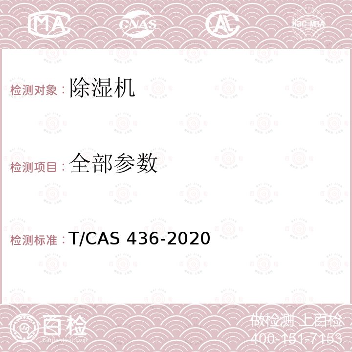 全部参数 AS 436-2020 工业及类似用途除湿机 T/C