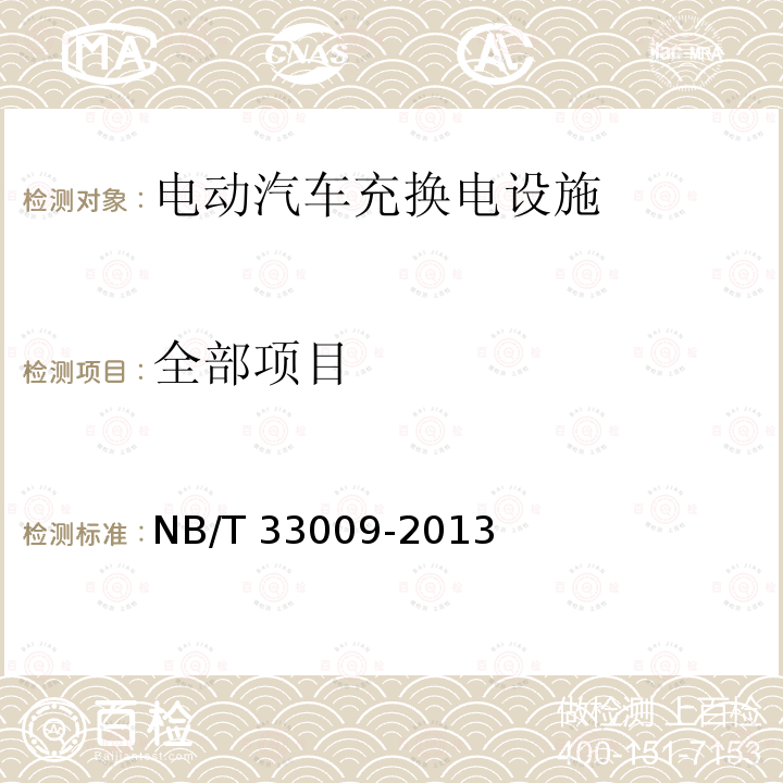 全部项目 NB/T 33009-2013 电动汽车充换电设施建设技术导则(附条文说明)