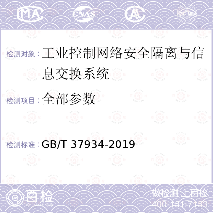 全部参数 GB/T 37934-2019 信息安全技术 工业控制网络安全隔离与信息交换系统安全技术要求