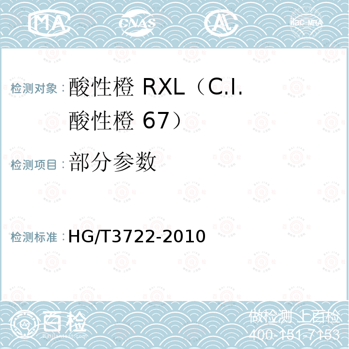 部分参数 HG/T 3722-2010 酸性橙 RXL(C.I. 酸性橙67)