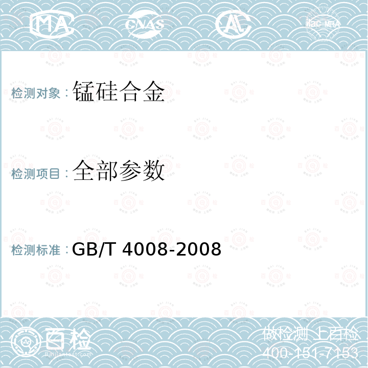 全部参数 《锰硅合金》 GB/T 4008-2008