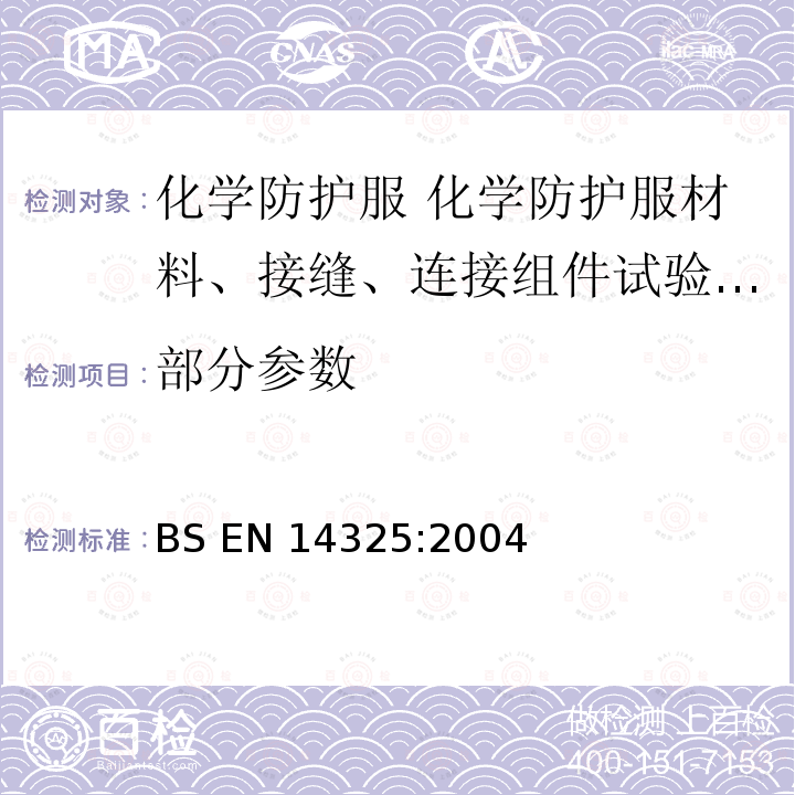 部分参数 BS EN 14325:2004 化学防护服 化学防护服材料、接缝、连接组件试验方法和性能分类 