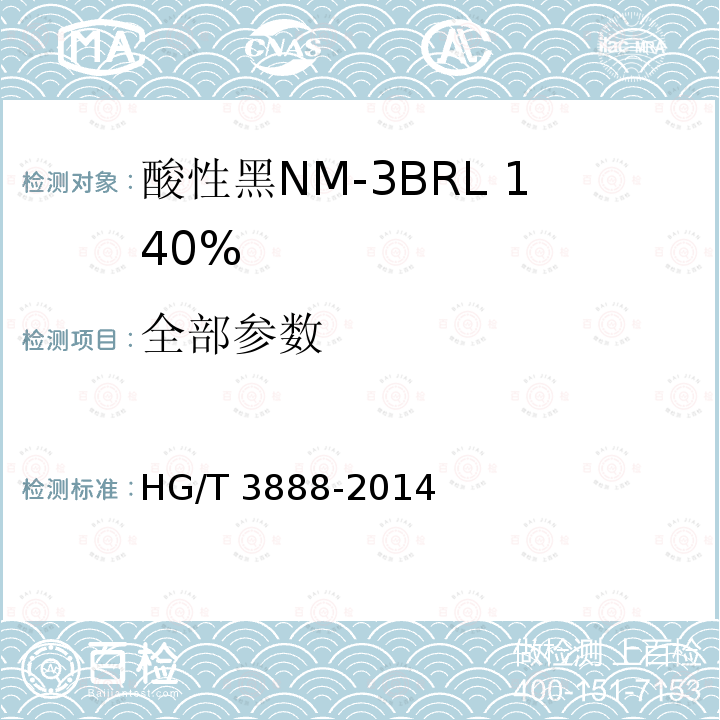 全部参数 HG/T 3888-2014 酸性黑NM-3BRL 140%