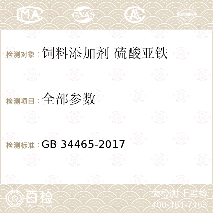 全部参数 GB 34465-2017 饲料添加剂 硫酸亚铁