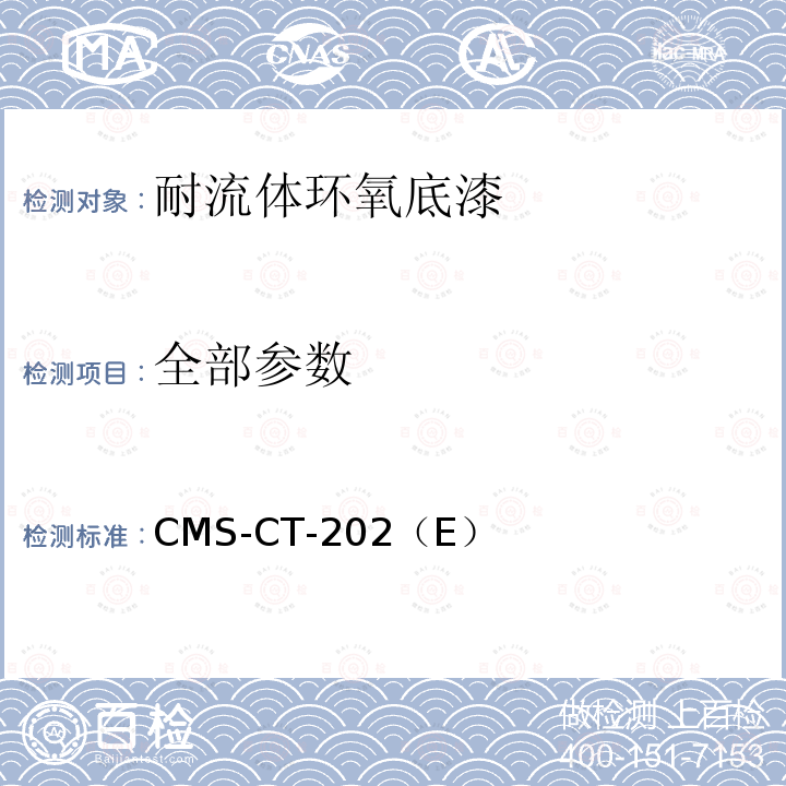 全部参数 CMS-CT-202 耐流体环氧底漆 （E）