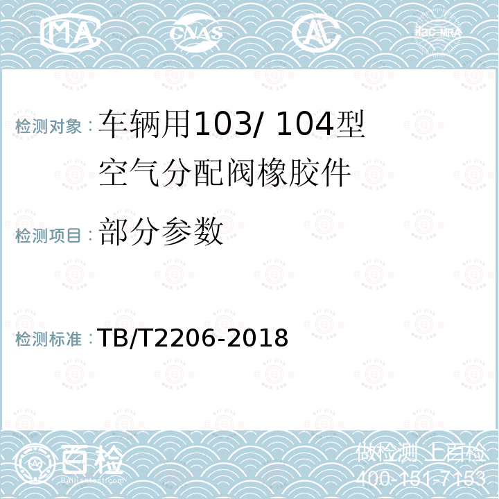 部分参数 TB/T 2206-2018 铁路货车制动系统用橡胶件