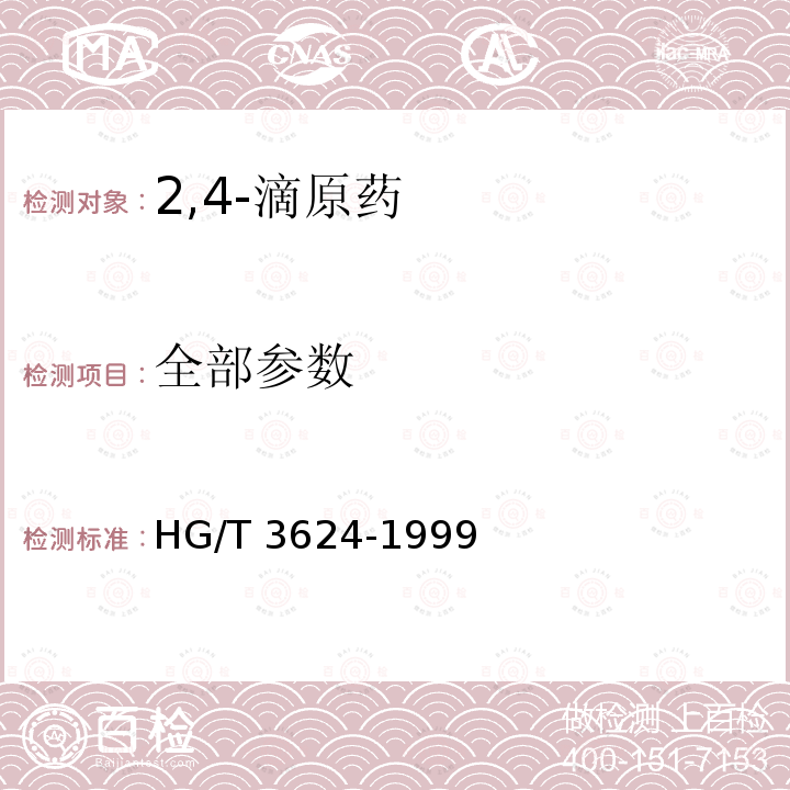 全部参数 HG/T 3624-1999 【强改推】2,4-滴原药