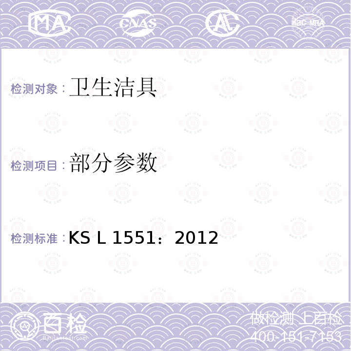 部分参数 SL 1551:2012 卫生陶瓷 KS L 1551：2012
