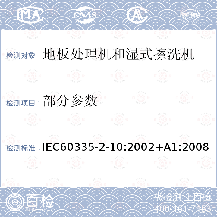 部分参数 IEC 60335-2-10-2002 家用和类似用途电器安全 第2-10部分:地板处理机和湿式擦洗机的特殊要求