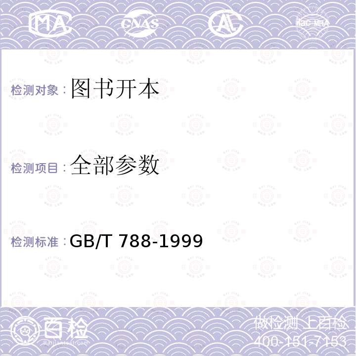 全部参数 GB/T 788-1999 图书和杂志开本及其幅面尺寸