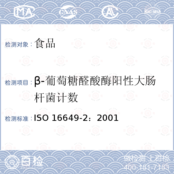 β-葡萄糖醛酸酶阳性大肠杆菌计数 食品和动物饲料的微生物学 β-葡萄糖醛酸酶阳性大肠杆菌计数 第2部分：44℃下使用5-溴-4-氯-3-吲哚基β-D-葡萄糖醛酸盐的菌落计数 ISO 16649-2：2001