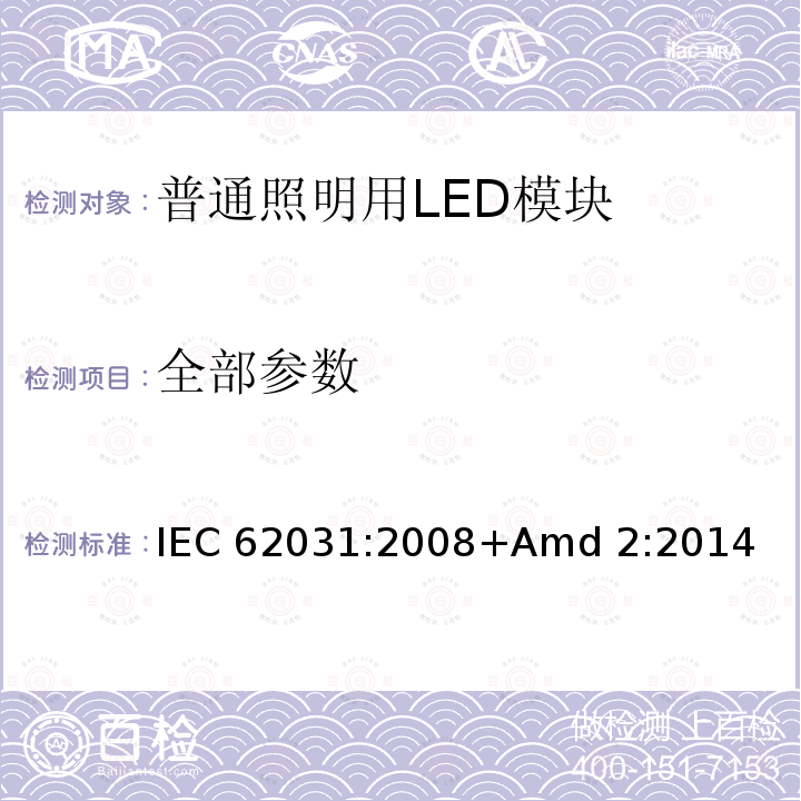 全部参数 《普通照明用LED模块 安全要求》 IEC 62031:2008+Amd 2:2014