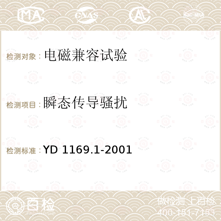 瞬态传导骚扰 800MHz CDMA数字蜂窝移动通信系统电磁兼容性要求和测量方法 第一部分：移动台及其辅助设备YD 1169.1-2001