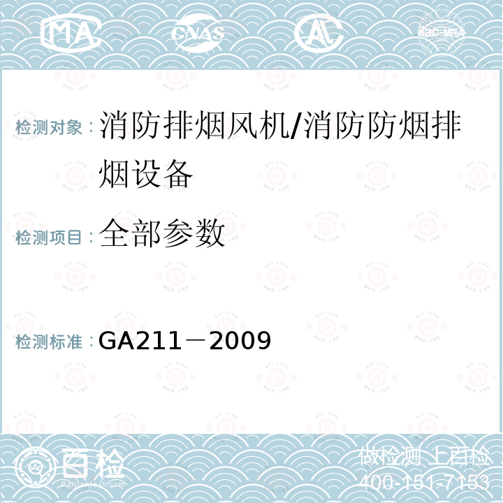 全部参数 GA 211-2009 消防排烟风机耐高温试验方法