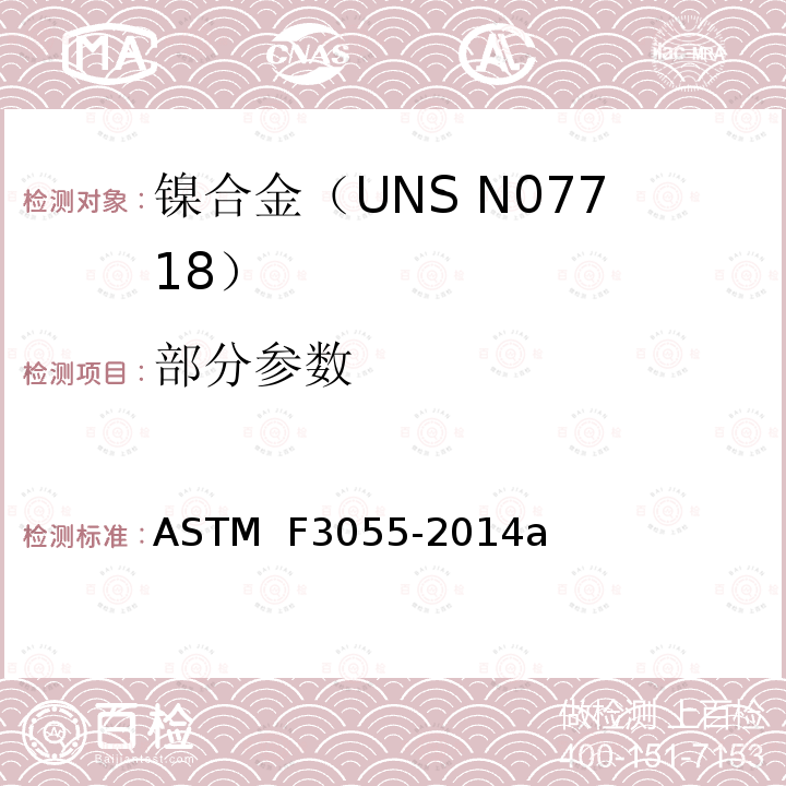 部分参数 ASTM F3055-2014 《带有粉末床熔化的叠层制造镍合金(UNS N07718) 的标准规范》 a