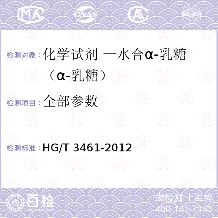全部参数 化学试剂 一水合α-乳糖（α-乳糖） HG/T 3461-2012