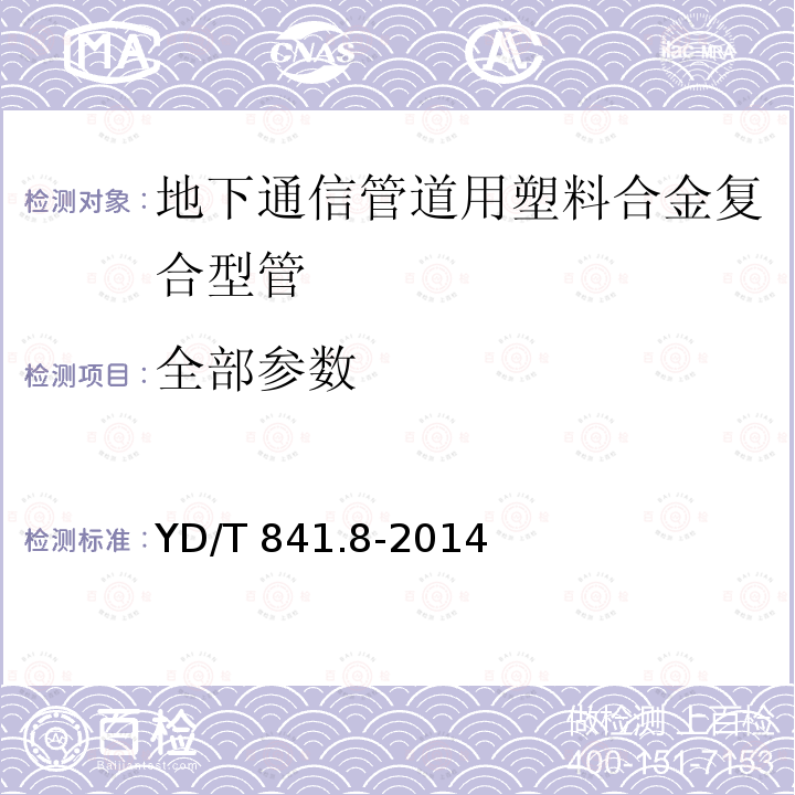 全部参数 YD/T 841.8-2014 地下通信管道用塑料管 第8部分:塑料合金复合型管