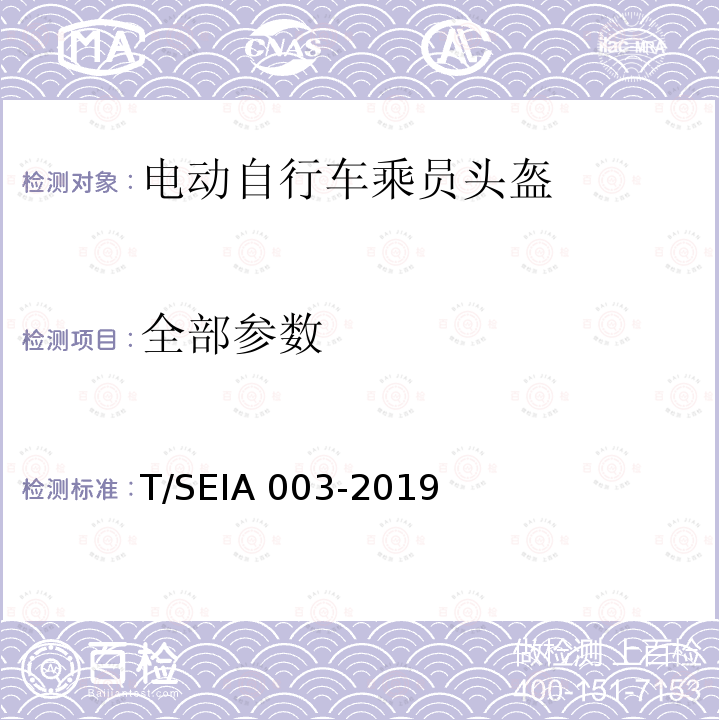 全部参数 IA 003-2019 电动自行车乘员头盔技术要求及检测规范 T/SE