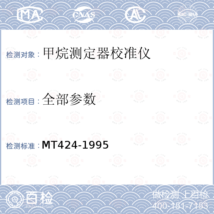 全部参数 光干涉式甲烷测定器校准仪 通用技术条件 MT424-1995