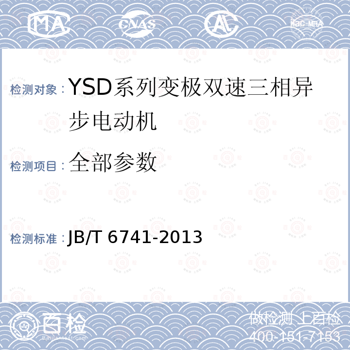 全部参数 JB/T 6741-2013 YSD系列变极双速三相异步电动机