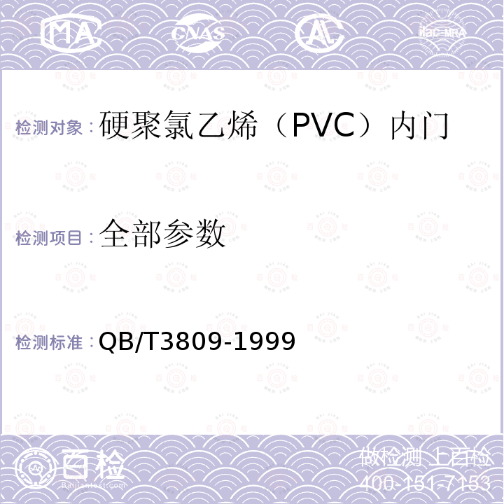 全部参数 QB/T 3809-1999 硬聚氯乙烯(PVC)内门