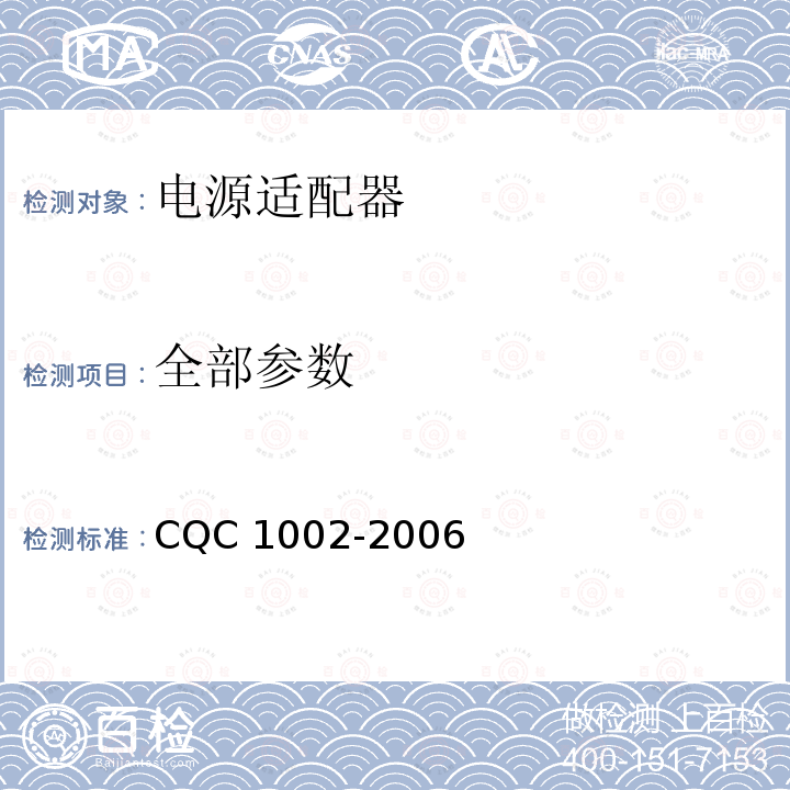 全部参数 CQC 1002-2006 单路输出式交流—直流和交流—交流电源产品节能认证技术规范 