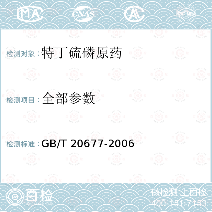全部参数 GB/T 20677-2006 【强改推】特丁硫磷原药