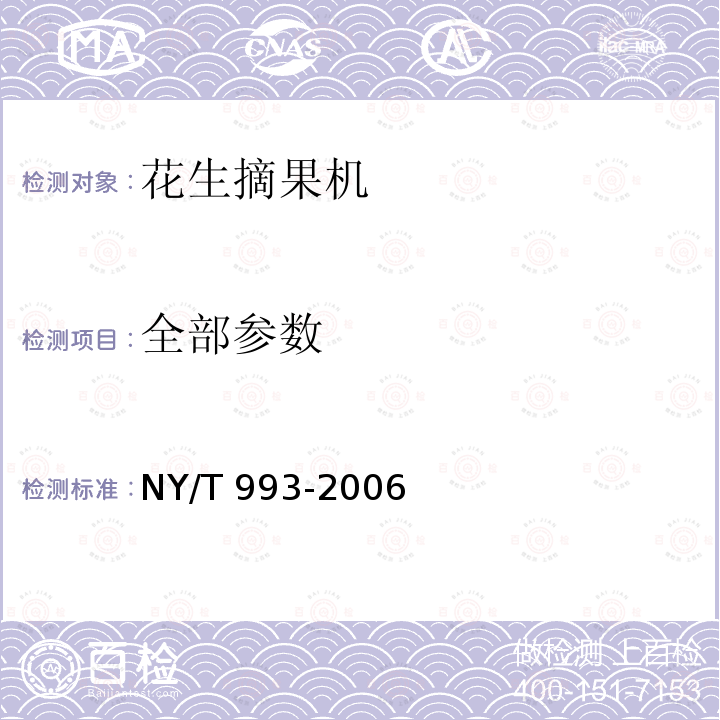 全部参数 花生摘果机 作业质量 NY/T 993-2006
