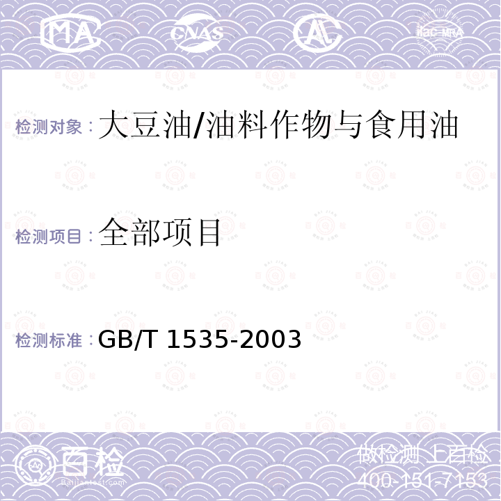 全部项目 GB/T 1535-2003 【强改推】大豆油
