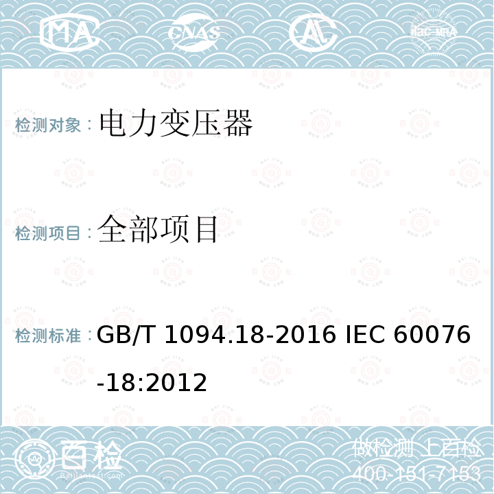 全部项目 GB/T 1094.18-2016 电力变压器 第18部分:频率响应测量