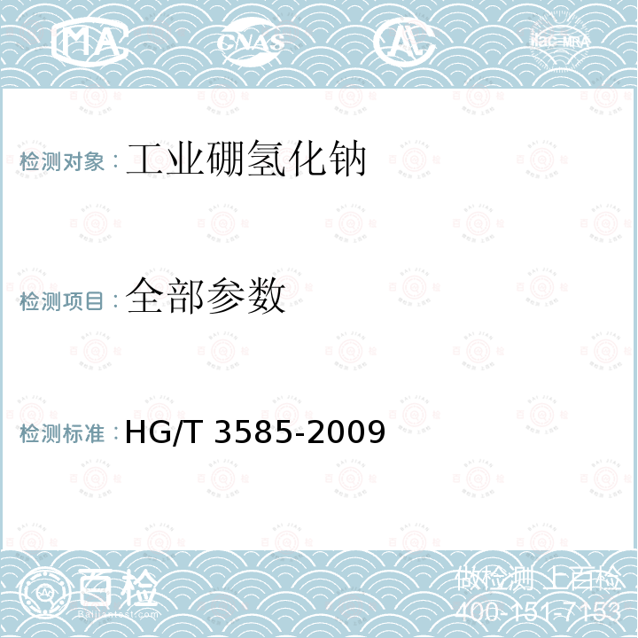 全部参数 HG/T 3585-2009 工业硼氢化钠