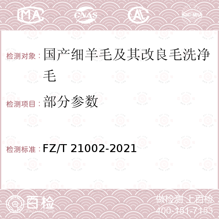 部分参数 FZ/T 21002-2021 国产细羊毛及其改良毛洗净毛