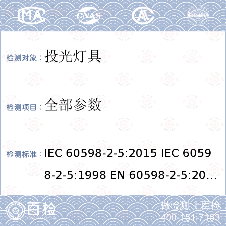 全部参数 IEC 60598-2-5-2015 灯具 第2-5部分:探照灯的特殊要求