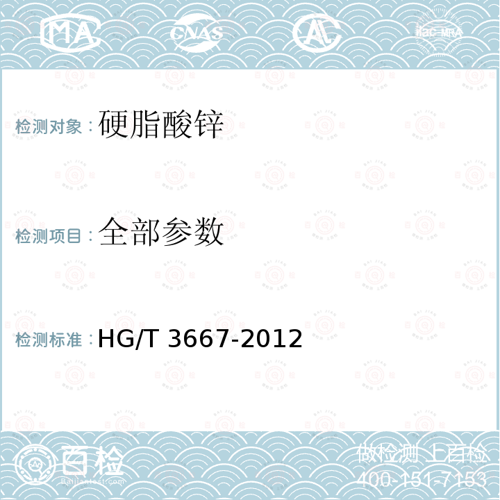 全部参数 HG/T 3667-2012 硬脂酸锌