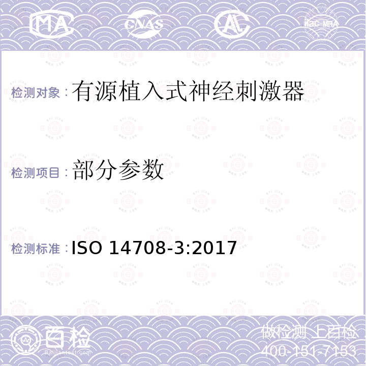 部分参数 ISO 14708-3-2017 外科植入物 有源植入性医疗器械 第3部分:植入式神经刺激器