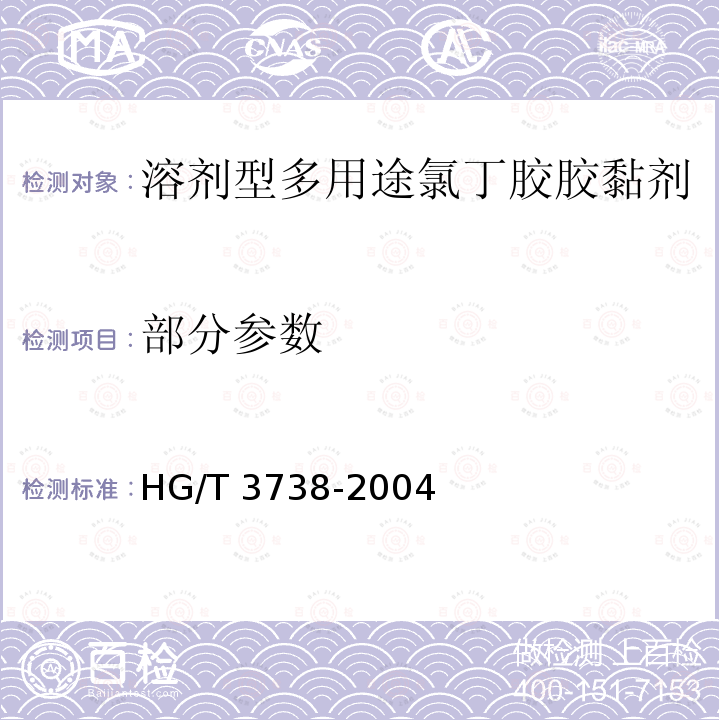 部分参数 溶剂型多用途氯丁胶胶黏剂 HG/T 3738-2004