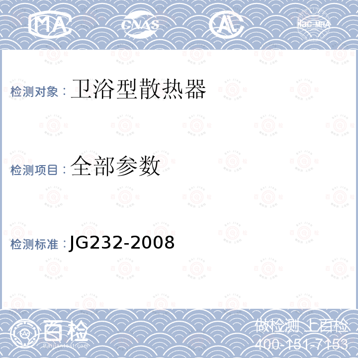 全部参数 JG/T 232-2008 【强改推】卫浴型散热器